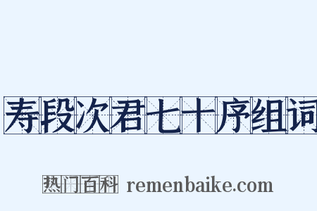 寿段次君七十序组词是什么意思的图片